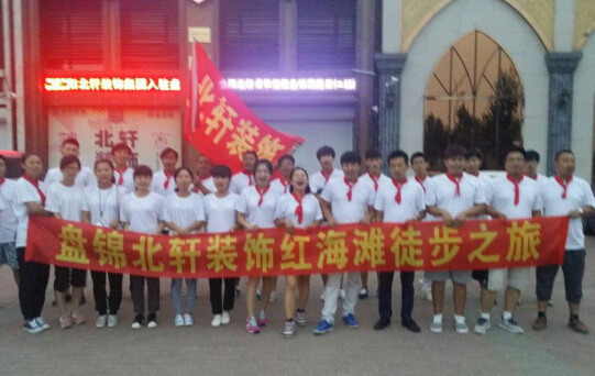 www.操操操色色盘锦北轩装饰红海滩徒步之旅