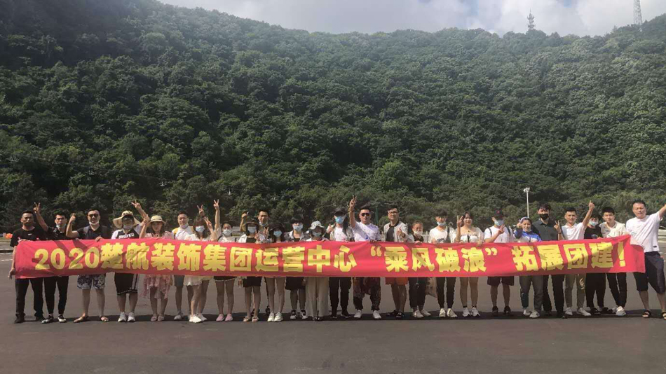 日黄色起小穴AV大片2020楚航装饰集团运营中心“乘风破浪” 拓展团建
